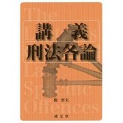 講義 刑法各論 [単行本]