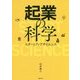 起業の科学スタートアップサイエンス [単行本]