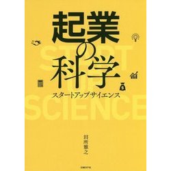 起業の科学スタートアップサイエンス [単行本]