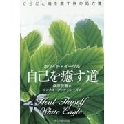 ホワイト・イーグル 自己を癒す道(ワンネス・ブックシリーズ〈6〉) [単行本]