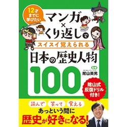 マンガ×くり返しでスイスイ覚えられる日本の歴史人物100－12才までに学びたい [単行本]