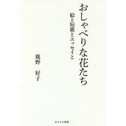 おしゃべりな花たち―絵と短歌とエッセイと [単行本]