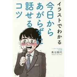イラストでわかる 今日からあがらずに話せるコツ [単行本]