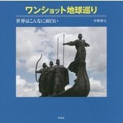 ワンショット地球巡り―世界はこんなに面白い [単行本]