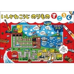 いしかわこうじのりものすごろく [ムックその他]