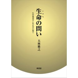 生命(いのち)の問い―生命倫理学と死生学の間で [単行本]