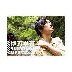 伊万里有SURVIVAL LIFE[DVD] [ムック・その他]