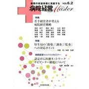 病院経営Master Vol6.2 [単行本]