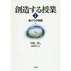 創造する授業〈1〉島小での実践 [単行本]