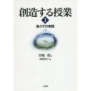 創造する授業〈1〉島小での実践 [単行本]