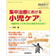 集中治療における小児ケア－自信をもって子どもに対応するために（重症患者ケア Vol 6-3） [単行本]