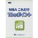 M&Aこれだけ18のポイント [単行本]