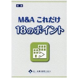 M&Aこれだけ18のポイント [単行本]