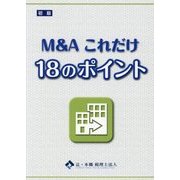 M&Aこれだけ18のポイント [単行本]