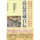 高島豊蔵自伝―北海道の子どもたちの夢と希望をひらいた真の教育者(コミュニティ・ブックス) [単行本]