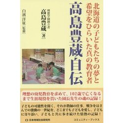 高島豊蔵自伝―北海道の子どもたちの夢と希望をひらいた真の教育者(コミュニティ・ブックス) [単行本]