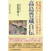 高島豊蔵自伝―北海道の子どもたちの夢と希望をひらいた真の教育者(コミュニティ・ブックス) [単行本]