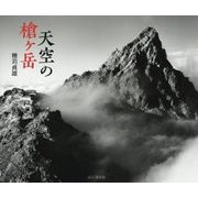 天空の槍ヶ岳 [単行本]