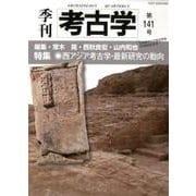季刊考古学 第141号 [全集叢書]