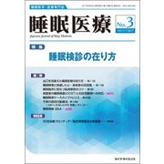 睡眠医療 Vol.11No.3 [単行本]
