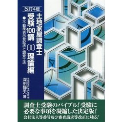 ヨドバシ.com - 土地家屋調査士受験100講〈1〉理論編―不動産表示登記法