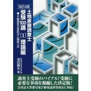 土地家屋調査士受験100講〈1〉理論編―不動産表示登記法と調査士法 [単行本]
