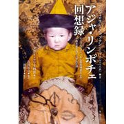 アジャ・リンポチェ回想録―モンゴル人チベット仏教指導者による中国支配下四十八年の記録 [単行本]