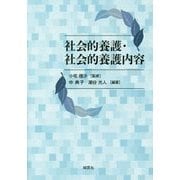 社会的養護・社会的養護内容 [単行本]