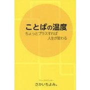 ことばの温度―ちょっとプラスすれば人生が変わる [単行本]