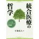 統合医療の哲学―ジャングルカンファレンス 理論編 [単行本]