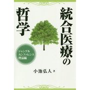 統合医療の哲学―ジャングルカンファレンス 理論編 [単行本]