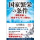 国家繁栄の条件―「国防意識」と「経営マインド」の強化を [単行本]