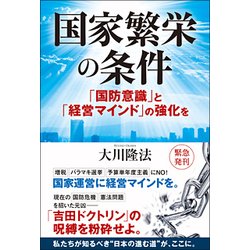 国家繁栄の条件―「国防意識」と「経営マインド」の強化を [単行本]