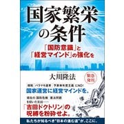 国家繁栄の条件―「国防意識」と「経営マインド」の強化を [単行本]