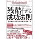残酷すぎる成功法則―9割まちがえる「その常識」を科学する [単行本]