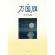 詩集 万国旗(コールサック社気鋭詩集シリーズ) [単行本]