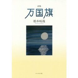 詩集 万国旗(コールサック社気鋭詩集シリーズ) [単行本]