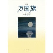 詩集 万国旗(コールサック社気鋭詩集シリーズ) [単行本]