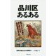 品川区あるある [単行本]