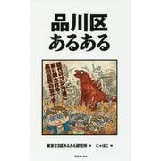 品川区あるある [単行本]