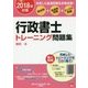 行政書士トレーニング問題集〈2〉民法〈2018年対策〉 第10版 [単行本]