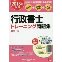 行政書士トレーニング問題集〈2〉民法〈2018年対策〉 第10版 [単行本]