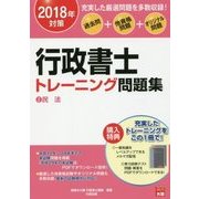 行政書士トレーニング問題集〈2〉民法〈2018年対策〉 第10版 [単行本]