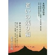 老いの残り福 [単行本]