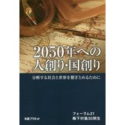 2050年への人創り・国創り―分断する社会と世界を繋ぎとめるために [単行本]