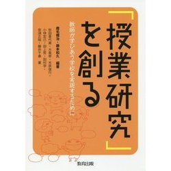 「授業研究」を創る―教師が学びあう学校を実現するために [単行本]