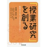 「授業研究」を創る―教師が学びあう学校を実現するために [単行本]
