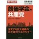 創価学会と共産党―激変する巨大組織のカネ・権力・ヒエラルキー [単行本]