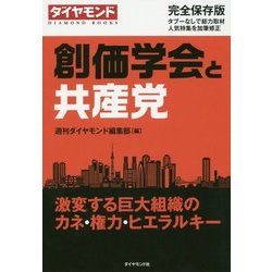 創価学会と共産党―激変する巨大組織のカネ・権力・ヒエラルキー [単行本]