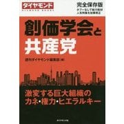 創価学会と共産党―激変する巨大組織のカネ・権力・ヒエラルキー [単行本]